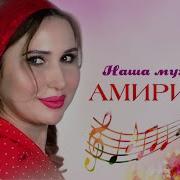 Амирина Наша Музыка