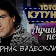 Тото Кутуньо Лучшие Песни Сборник Видеоклипов