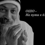 Ошо Близость