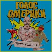 Вммхзк Голос Омерики
