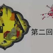 儒林外史 有声