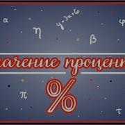 История Возникновения Процента
