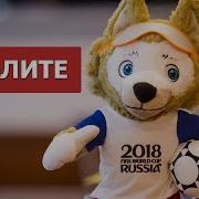 Чемпионат Мира Заебал