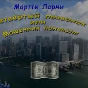 Мартти Ларни