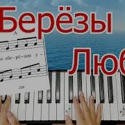 Любэ Березы Пианино