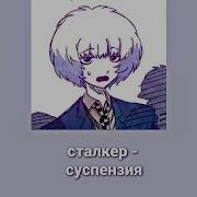 Сталкер Суспензия