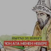 Чон Ата Менен Небере