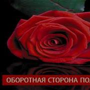 Оборотная Сторона Полуночи Аудиокнига