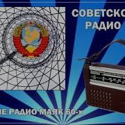 Позывные Радио Маяк 60 Х