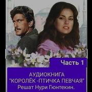 Аудио Книга Королек Птичка Певчая