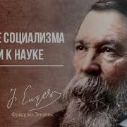 Фридрих Энгельс Развитие Социализма От Утопии К Науке 03 80