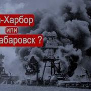 Марк Солонин Выбор Самурая Перл Харбор Или Хабаровск