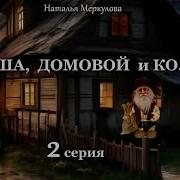 Даша И Домовой 2 Серия