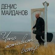 Денис Майданов Я С Тобой