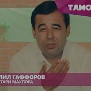 Ошики Духтари Махпора Шудам
