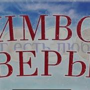 Символ Веры С Обьяснениями