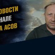 Две Новости На Канале Школа Асов