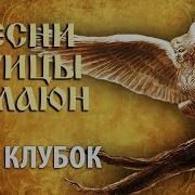 Песни Птицы Гамаюн Клубок Первый