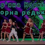 Чорна Редька Пісня