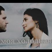 Равшана Куркова И Константин Крюков Холодная Луна