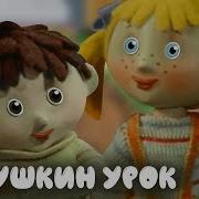 Бабушкин Урок Мультфильм