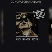 Ддт Одноразовая Жизнь Аудио Navigator Records