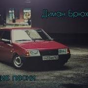 Диман Брюханов Зборник