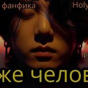 Тоже Человек Глава 15 Holy Papillon Bts Фанфик Озвучка