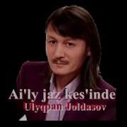 Ұлықпан Жолдасов Айлы Жаз Кешінде