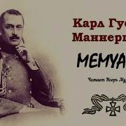 Мемуары Аудиокниги