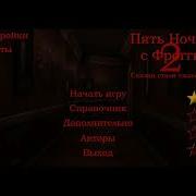 Пять Ночей С Фрогги 1 Мини Игра Музыка