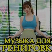Музыка Для Силовых Тренировок 132 Bpm