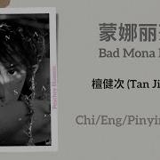 蒙娜丽莎 Bad Mona Lisa 檀健次 Tan Jianci 单曲 Single Chi Eng Pinyin Lyrics