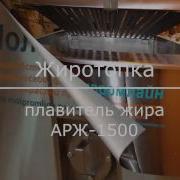 Жиротопка Плавитель Жира Арж 1500
