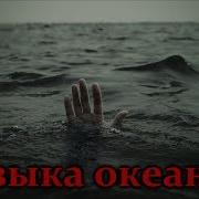 Носферату Музыка Океана
