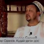 Устаз Абдыгаппар Сманов Достор Жонундо