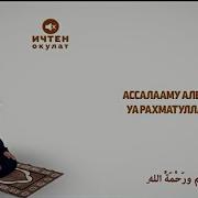 Шам Намазы Аялдар Учун