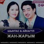 Шынтас Айнагүл Жан Жарым