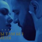 Sevak Janaga Как Ты Там Без Меня