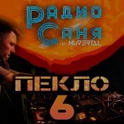 Радио Саня Пекло 6