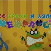 Смешалости Все Грехи И Ляпы