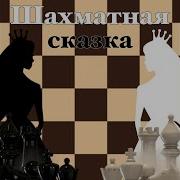 Гимн Шахматной Страны