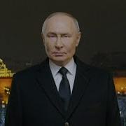 С Наступающим Новым Годом От Путина