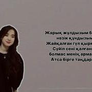 Жарық Жұлдызым Балдай Тәтті Құндызым