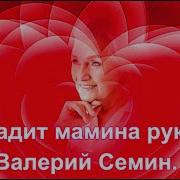 Семин Гладит Мамина Рука