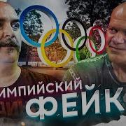 Клим Жуков Олимпиада Политическое Шоу