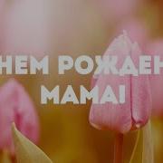 Маме В День Рождения