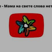 Мамы Роднее Нет Минусовка