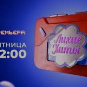 Лихие Хиты Муз Тв