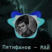 Рома Пятифан Май Май